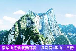 宿华山错峰登山含餐赠耳麦|兵马俑华清池华山二天纯玩周末游