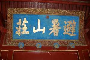 承德避暑山庄全景三日游|承德休闲三日游|承德经典三日游多少钱