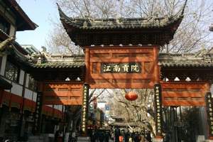 江南贡院