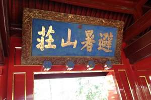 北京到河北承德旅游 避暑山庄 小布达拉宫 普宁寺豪华双高二日