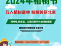 2025年万人植树造林 扮靓美丽北京|北京植树节活动开启预定