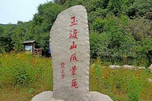 延庆玉渡山景区 龙庆峡景点、品特色豆腐宴、篝火晚会夏季二日游