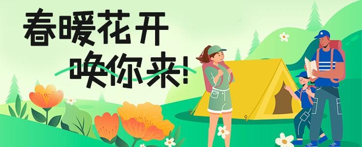 春暖花开 唤你来